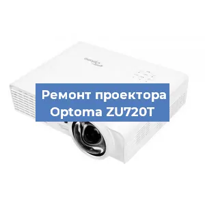 Замена системной платы на проекторе Optoma ZU720T в Москве